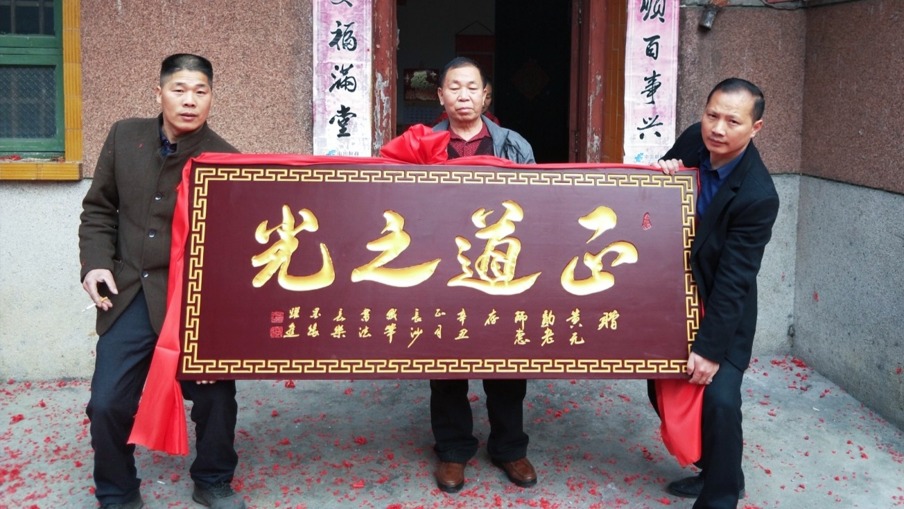 湖南郴州揭黑反腐斗士黄元勋被村民赠予“正道之光”牌匾